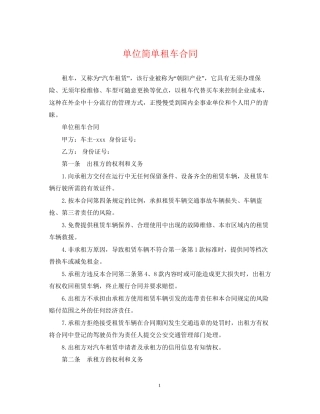 单位简单租车合同