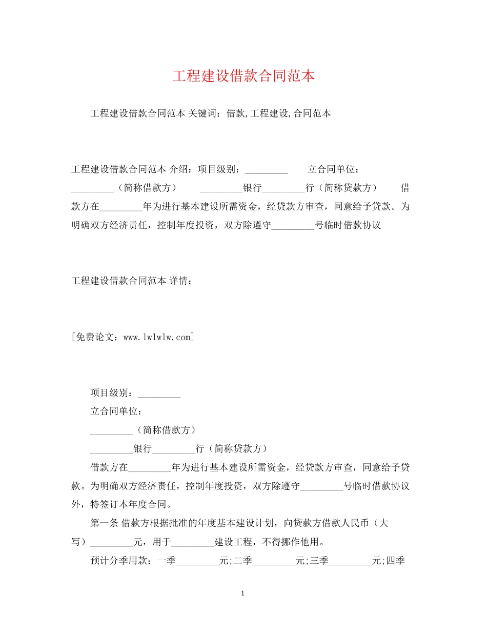 工程建设借款合同范本2)_第1页