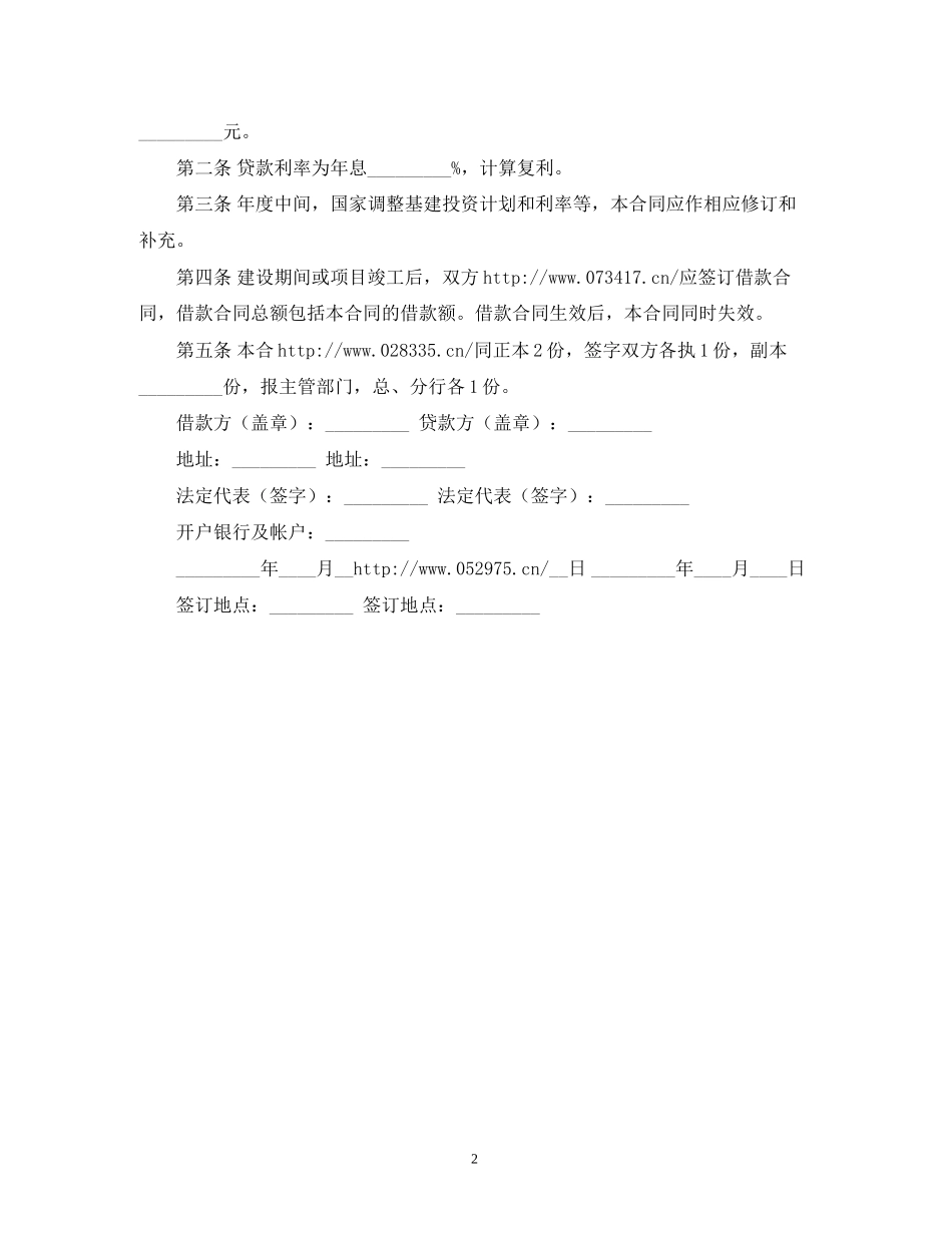 工程建设借款合同范本2)_第2页