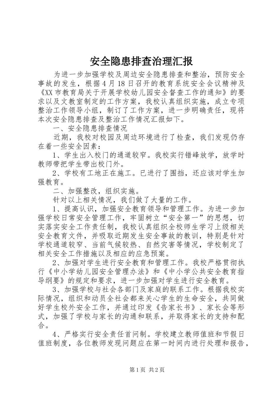 安全隐患排查治理汇报_第1页