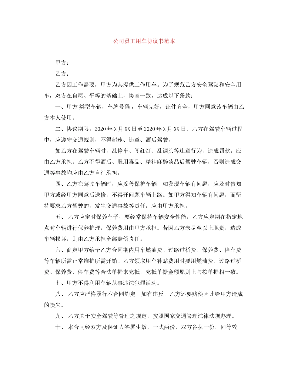 公司员工用车协议书范本_第1页