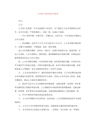 公司员工用车协议书范本