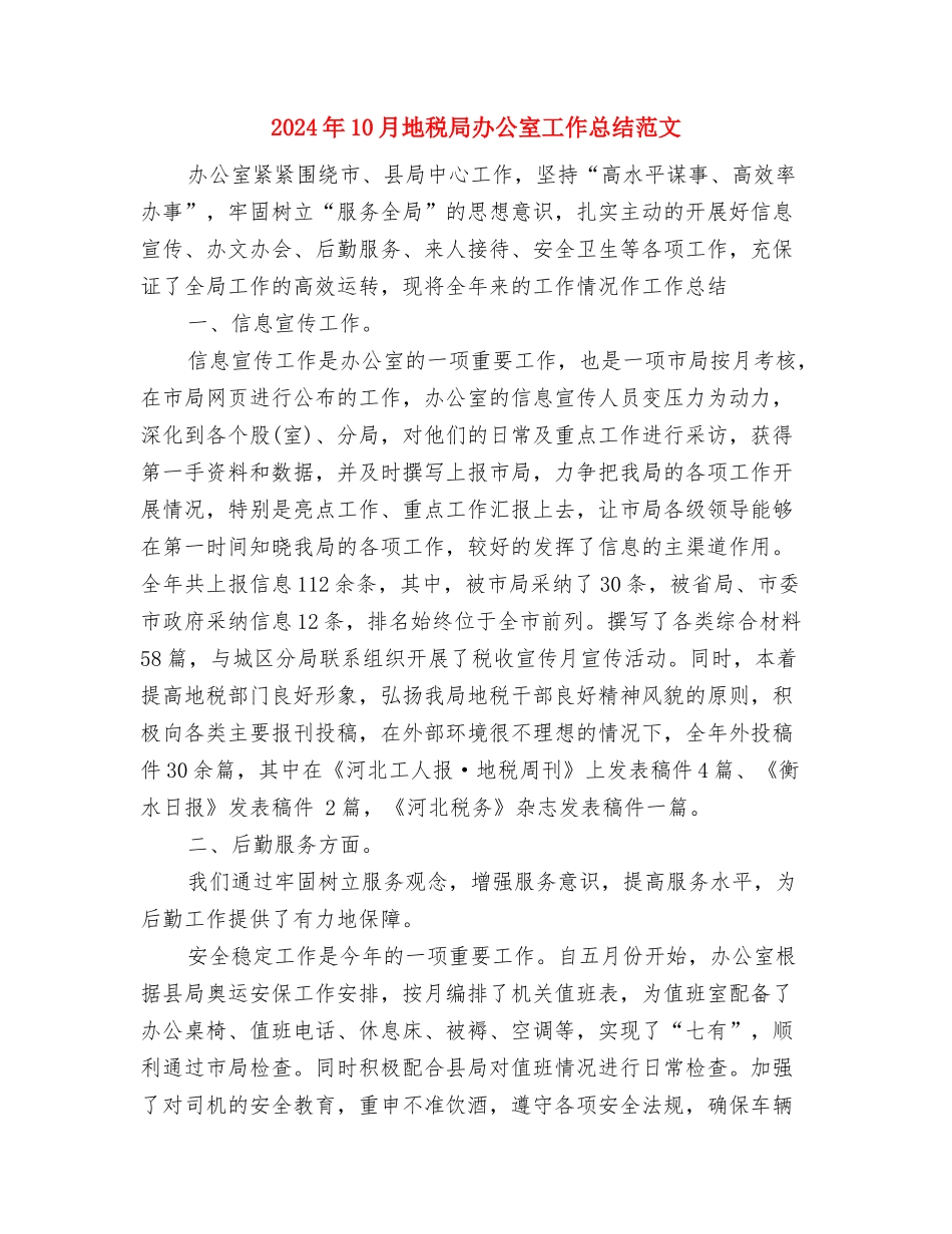 2024年10月地税分局长工作总结范文与2024年10月地税局办公室工作总结范文汇编_第3页