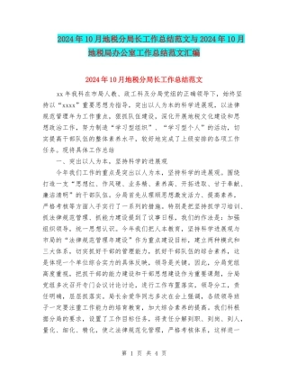 2024年10月地税分局长工作总结范文与2024年10月地税局办公室工作总结范文汇编