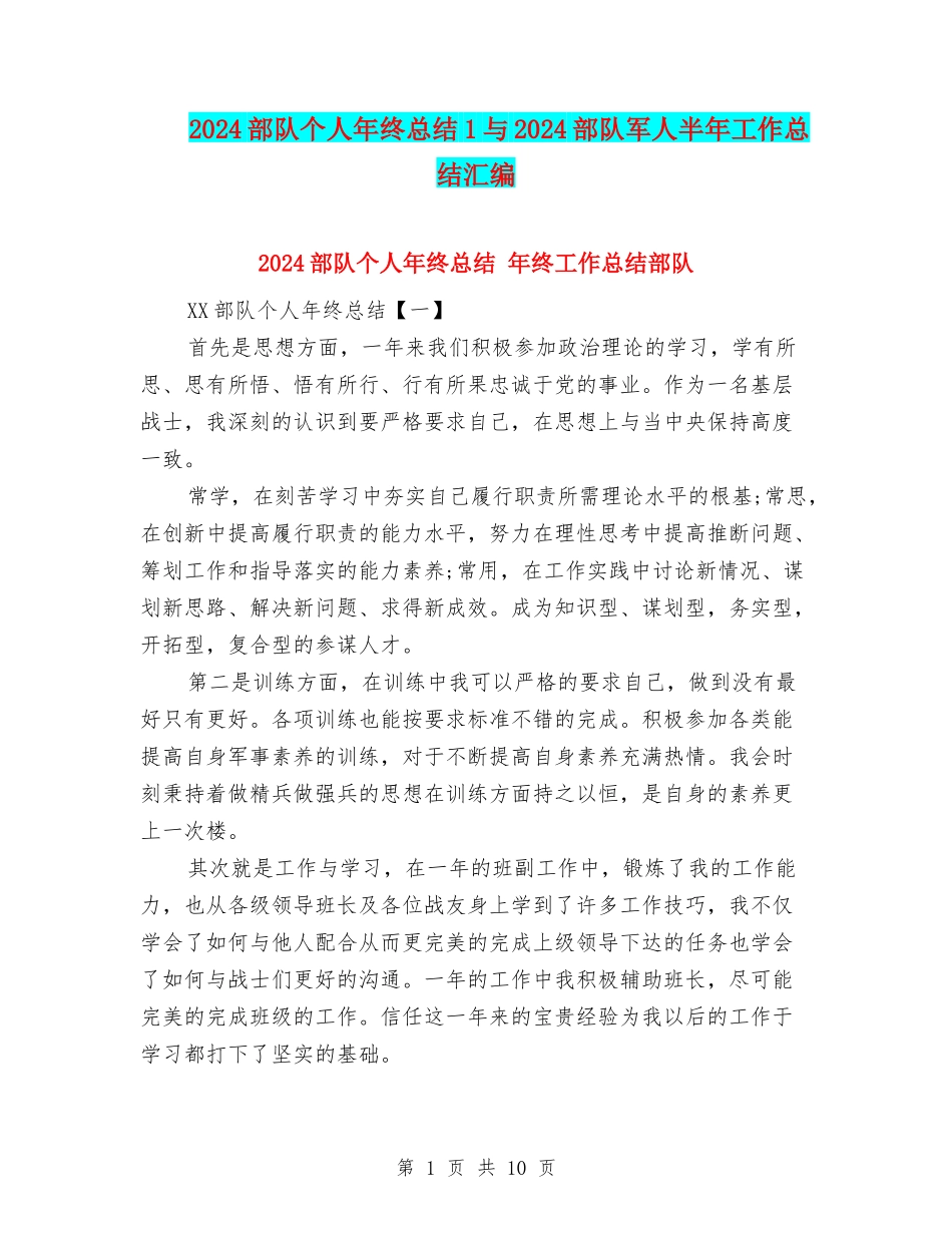2024部队个人年终总结1与2024部队军人半年工作总结汇编_第1页