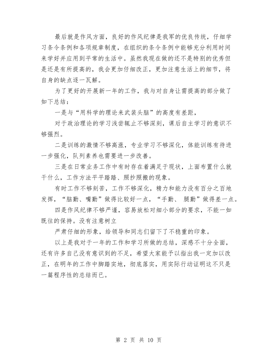 2024部队个人年终总结1与2024部队军人半年工作总结汇编_第2页