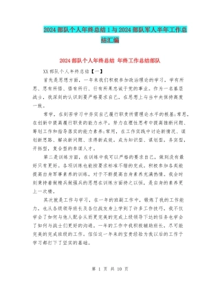 2024部队个人年终总结1与2024部队军人半年工作总结汇编