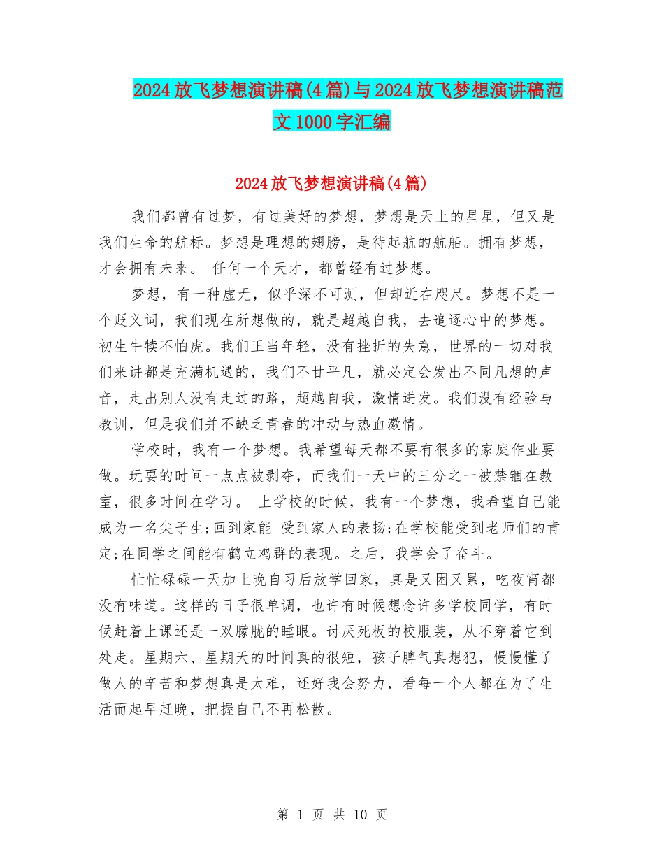 2024放飞梦想演讲稿与2024放飞梦想演讲稿范文1000字汇编_第1页