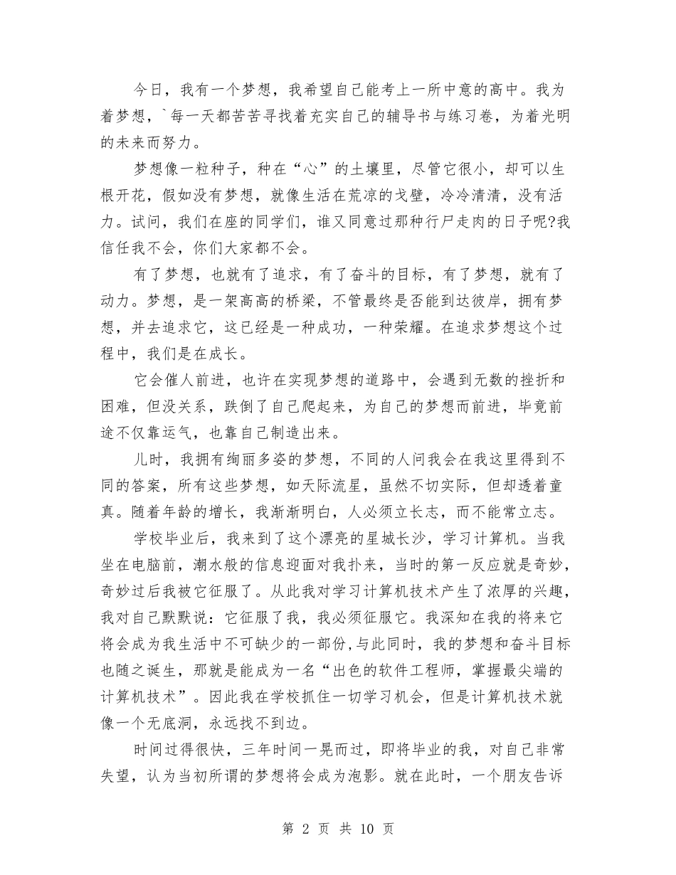 2024放飞梦想演讲稿与2024放飞梦想演讲稿范文1000字汇编_第2页