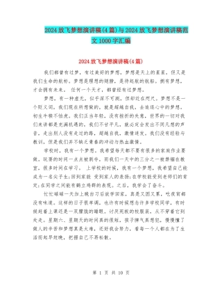 2024放飞梦想演讲稿与2024放飞梦想演讲稿范文1000字汇编