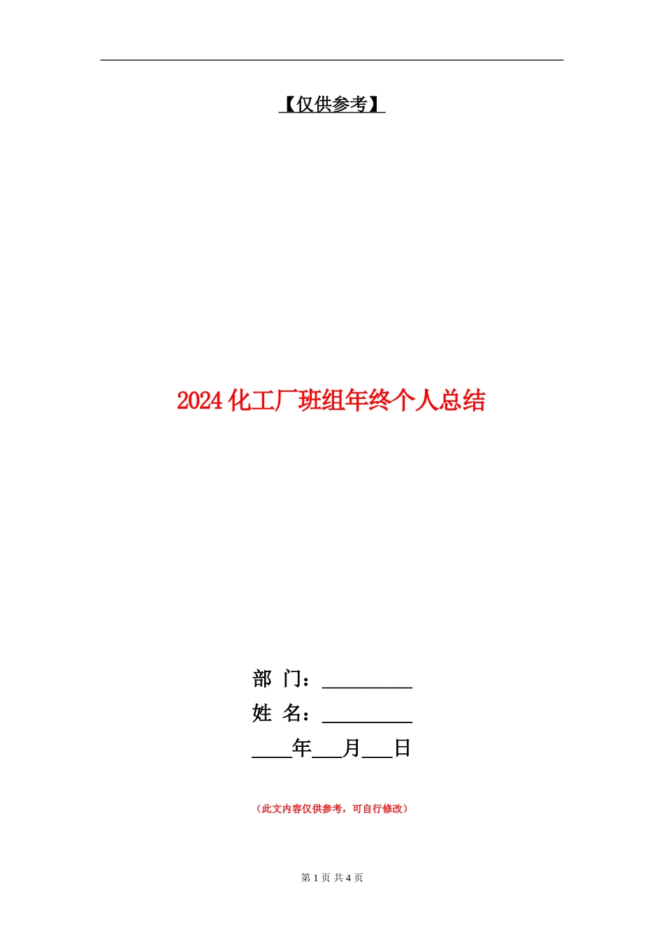2024化工厂班组年终个人总结_第1页