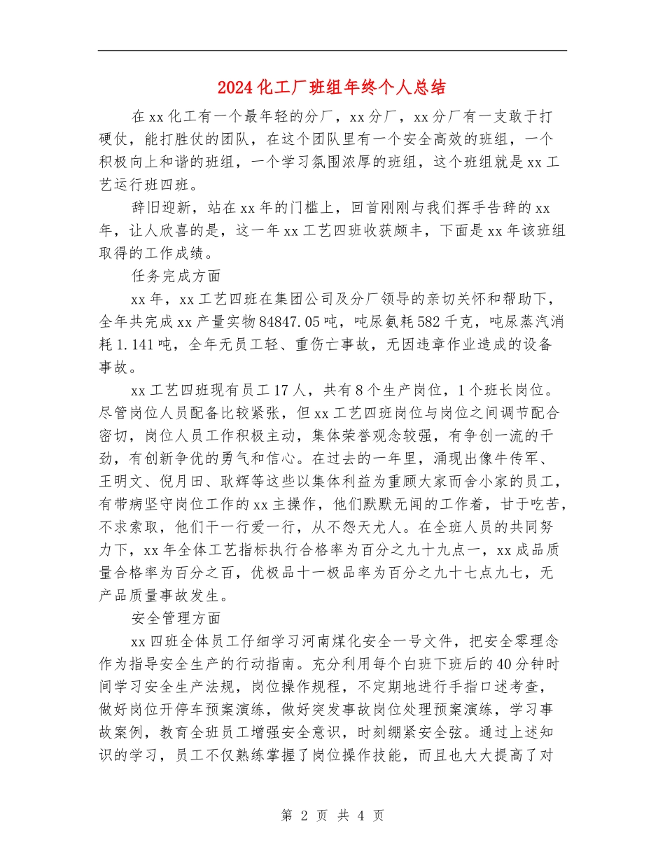 2024化工厂班组年终个人总结_第2页