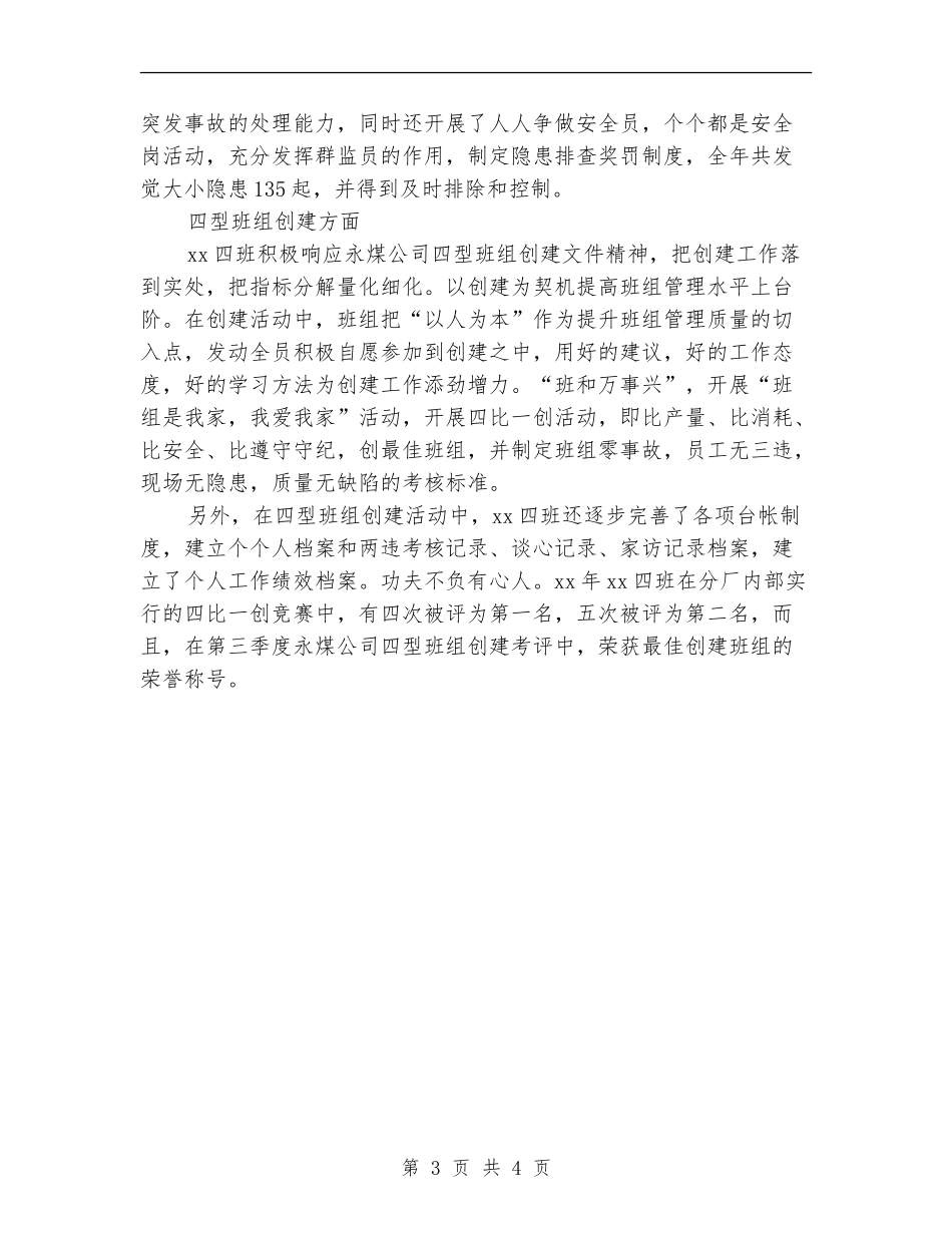 2024化工厂班组年终个人总结_第3页