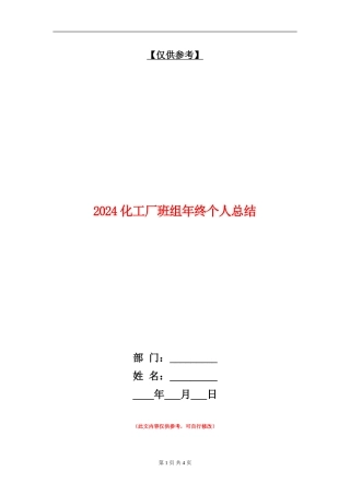 2024化工厂班组年终个人总结