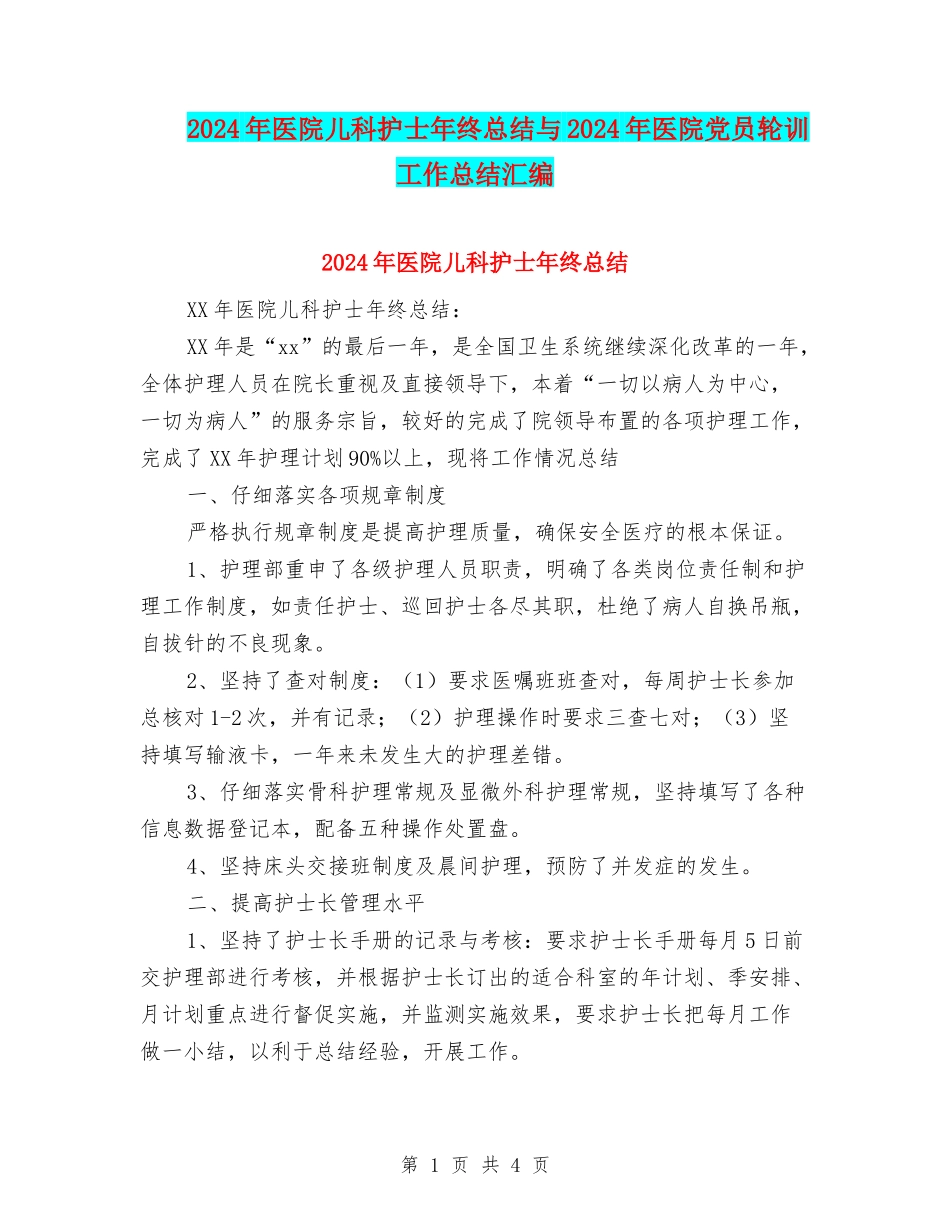 2024年医院儿科护士年终总结与2024年医院党员轮训工作总结汇编_第1页