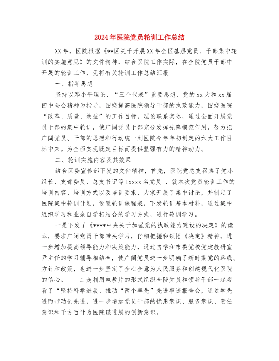 2024年医院儿科护士年终总结与2024年医院党员轮训工作总结汇编_第3页