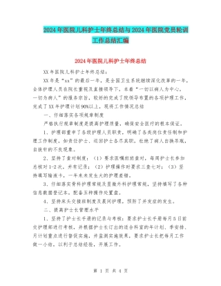 2024年医院儿科护士年终总结与2024年医院党员轮训工作总结汇编