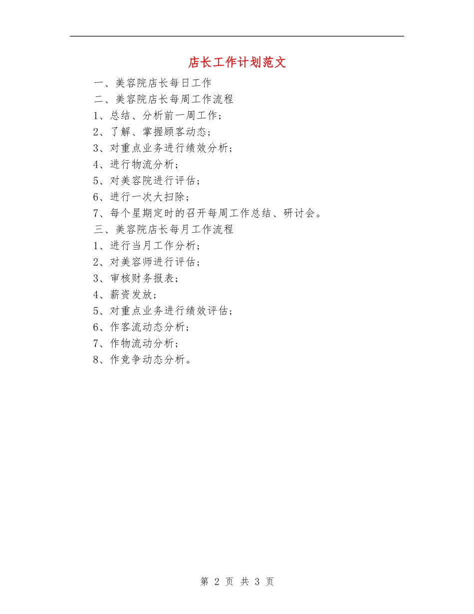 店长工作计划范文_第2页