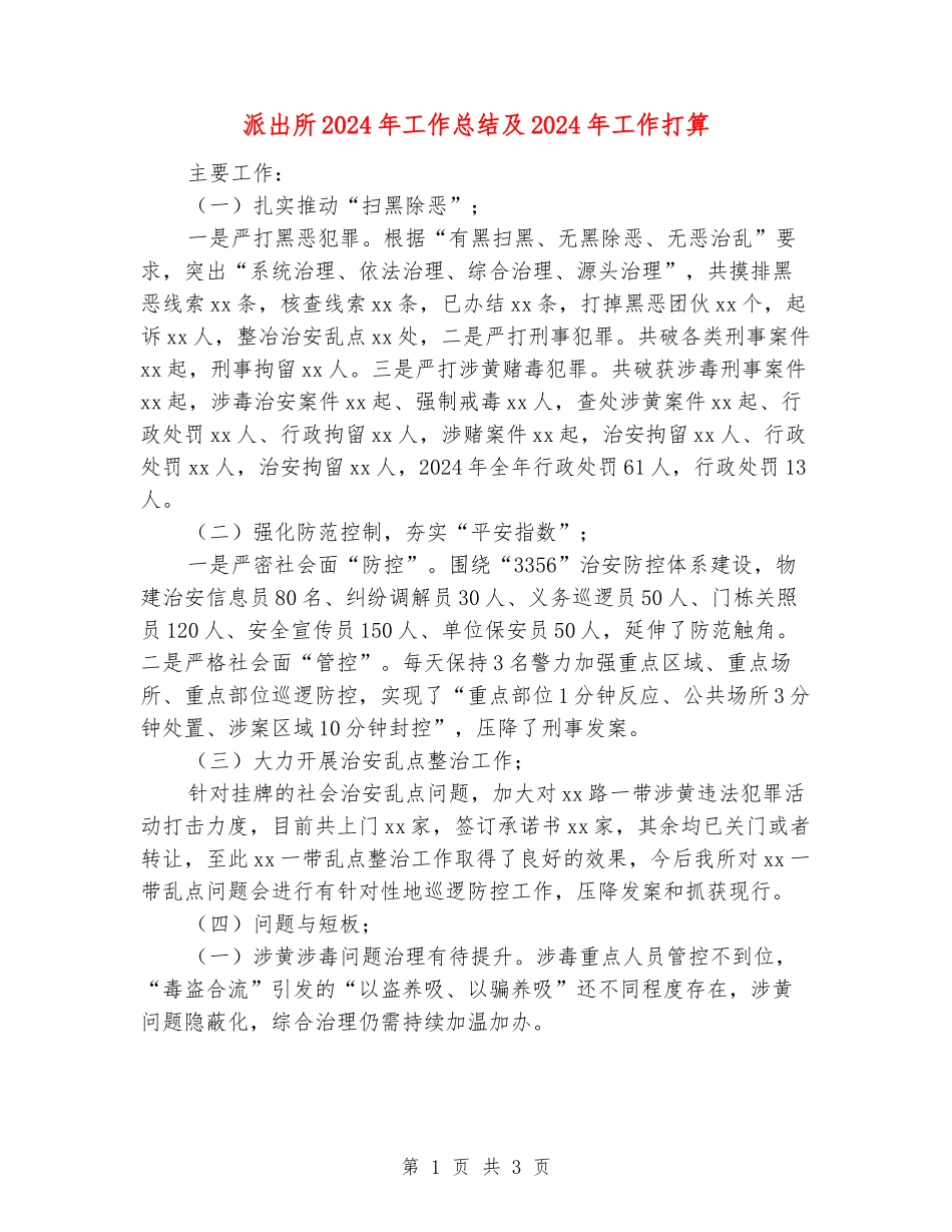 派出所2024年工作总结及2024年工作打算_第1页