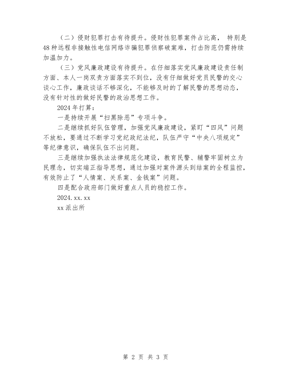 派出所2024年工作总结及2024年工作打算_第2页