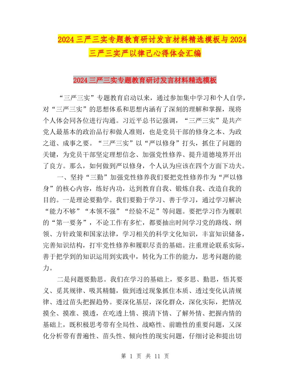 2024三严三实专题教育研讨发言材料精选模板与2024三严三实严以律己心得体会汇编_第1页