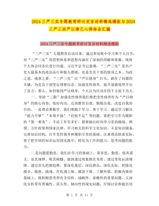 2024三严三实专题教育研讨发言材料精选模板与2024三严三实严以律己心得体会汇编