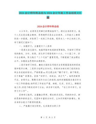 2024会计师年终总结与2024会计年底工作总结范文汇编
