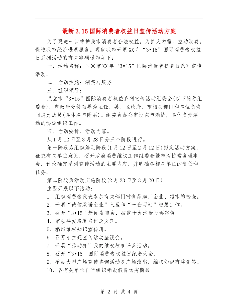 最新3.15国际消费者权益日宣传活动方案_第2页