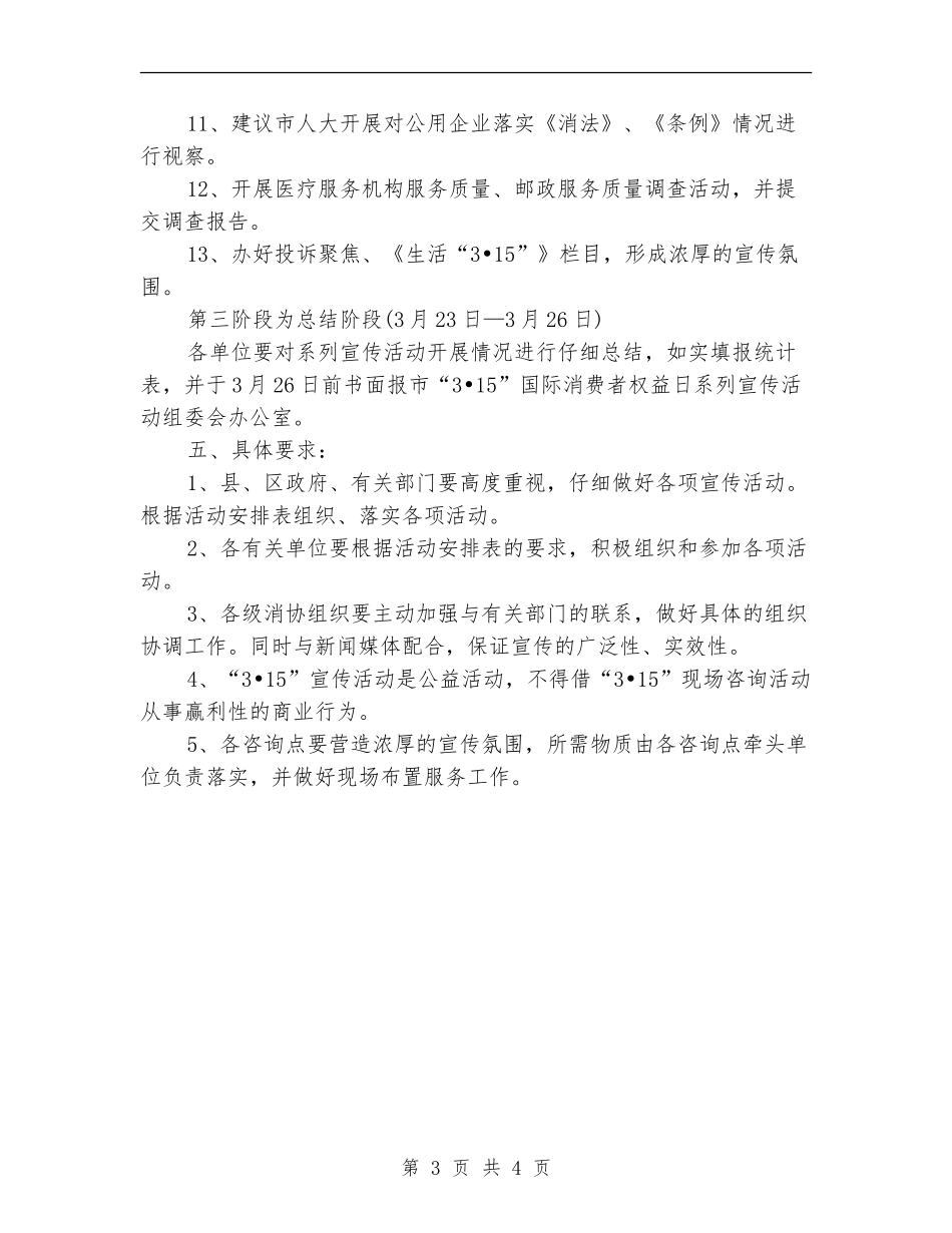 最新3.15国际消费者权益日宣传活动方案_第3页