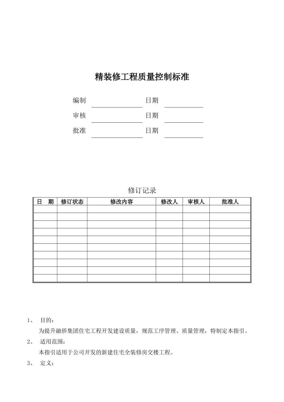 某大型房企精装修工程质量控制标准126_第1页