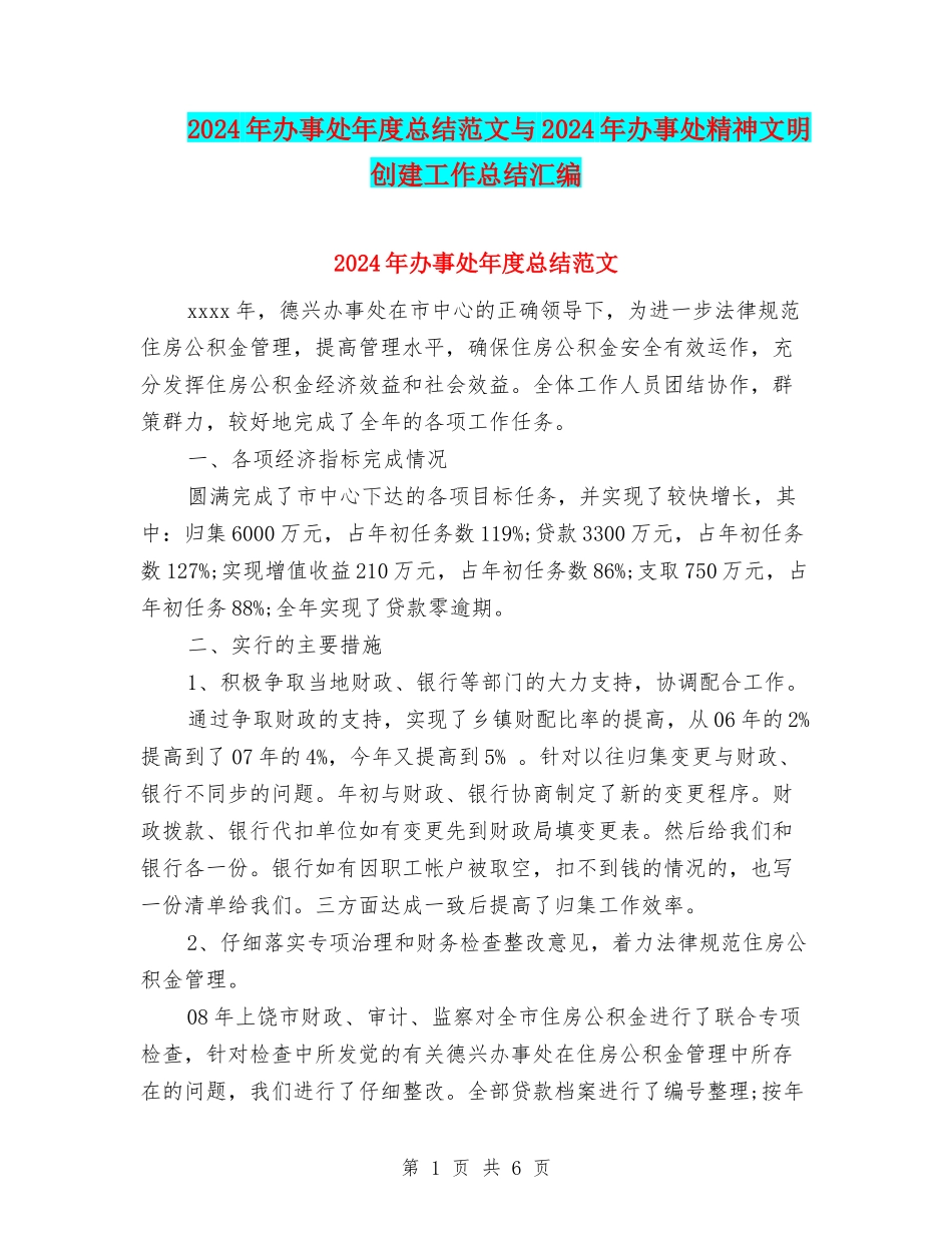 2024年办事处年度总结范文与2024年办事处精神文明创建工作总结汇编_第1页