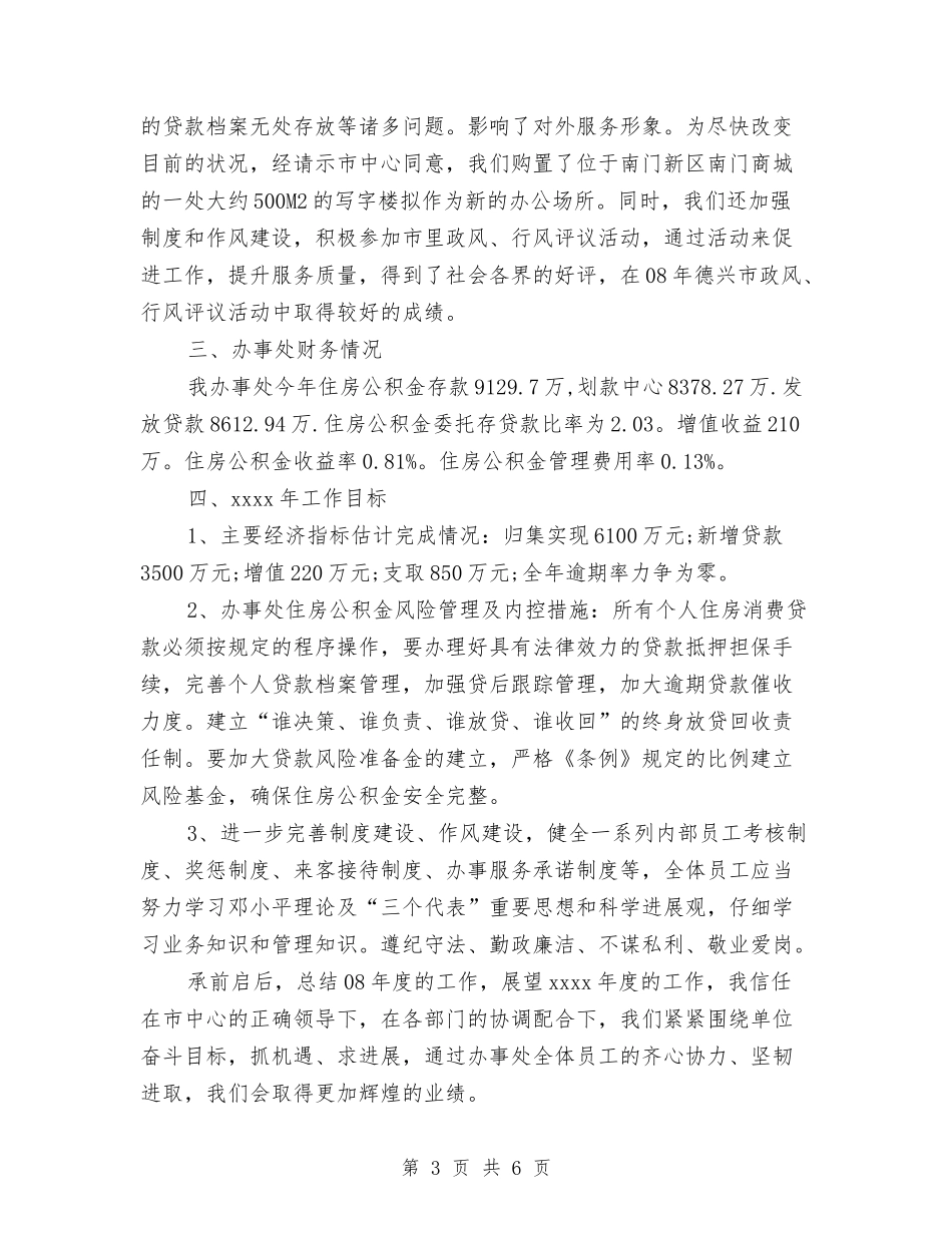 2024年办事处年度总结范文与2024年办事处精神文明创建工作总结汇编_第3页