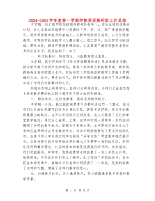 2024-2024学年度第一学期小学英语教研组工作总结