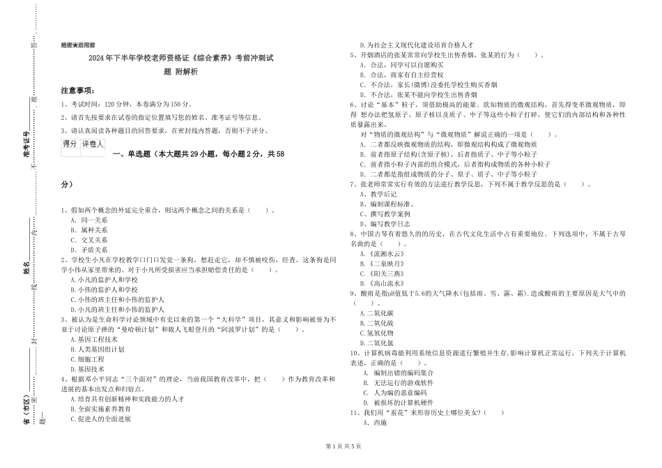 2024年下半年小学教师资格证《综合素质》考前冲刺试题-附解析_第1页