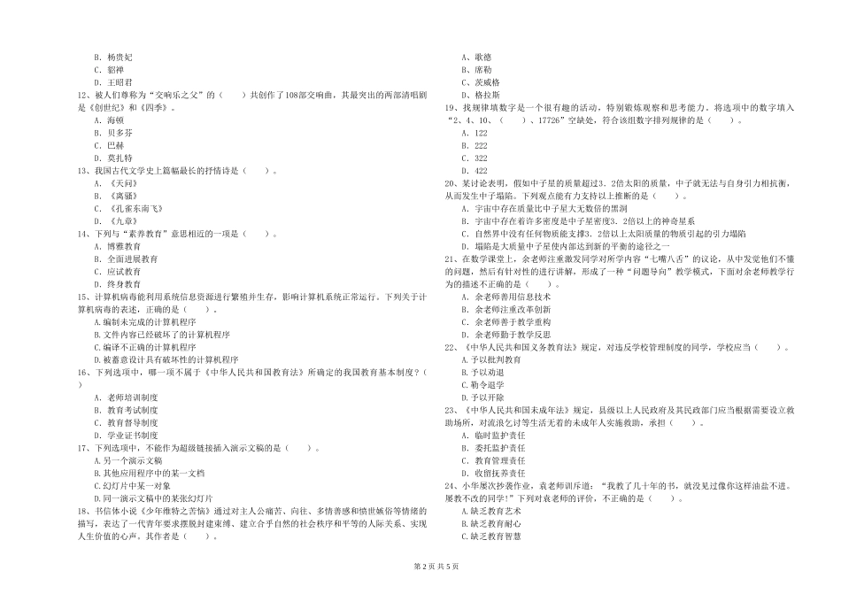 2024年下半年小学教师资格证《综合素质》考前冲刺试题-附解析_第2页
