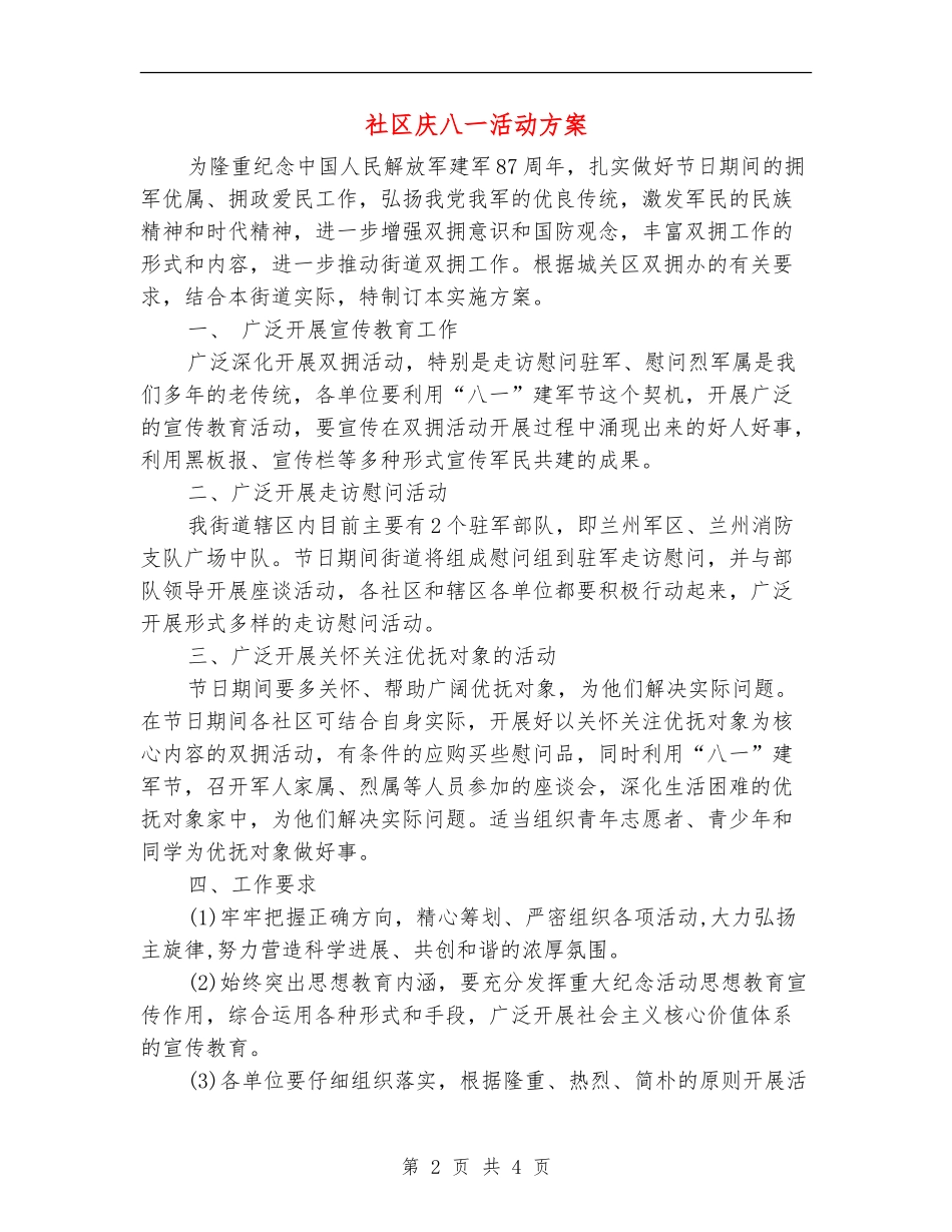 社区庆八一活动方案_第2页