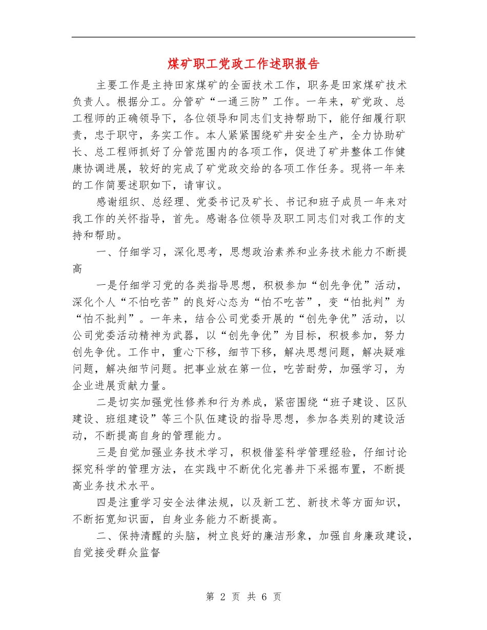 煤矿职工党政工作述职报告_第2页