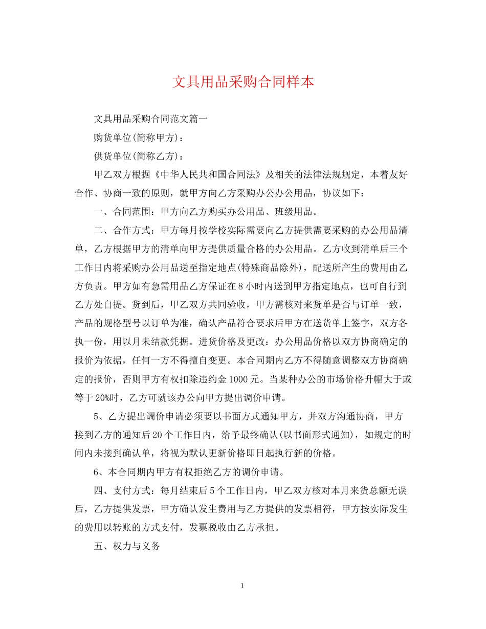 文具用品采购合同样本_第1页