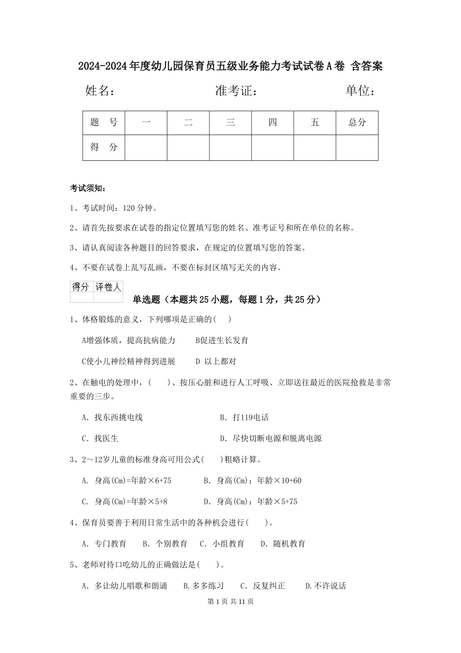 2024-2024年度幼儿园保育员五级业务能力考试试卷A卷-含答案_第1页