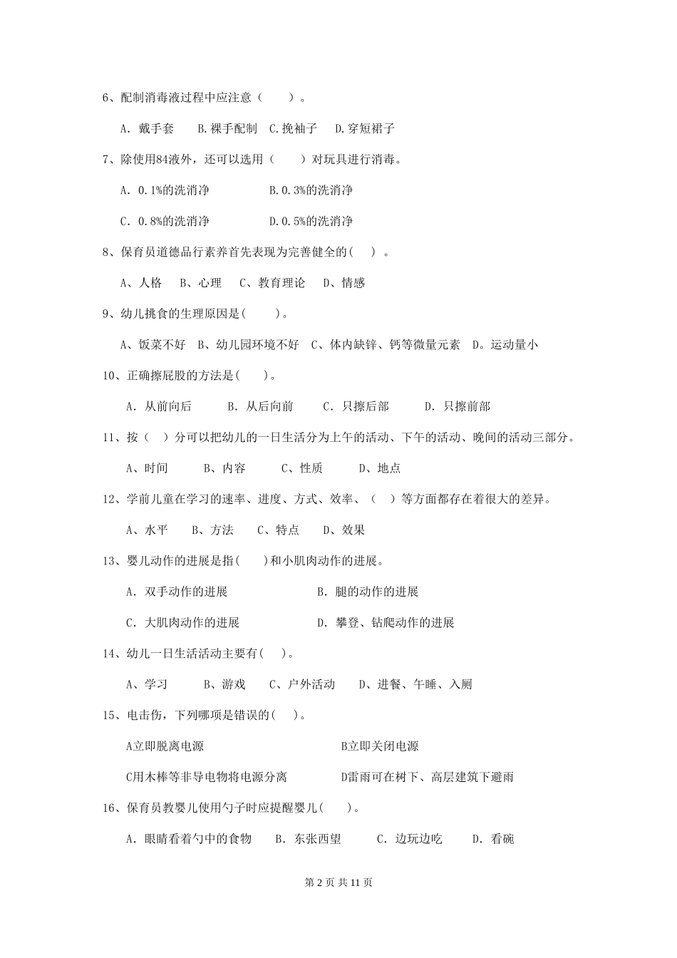 2024-2024年度幼儿园保育员五级业务能力考试试卷A卷-含答案_第2页