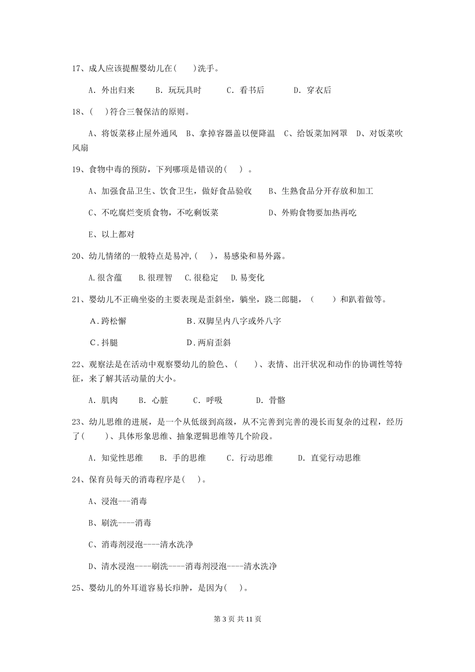2024-2024年度幼儿园保育员五级业务能力考试试卷A卷-含答案_第3页