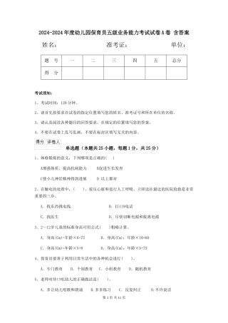2024-2024年度幼儿园保育员五级业务能力考试试卷A卷-含答案