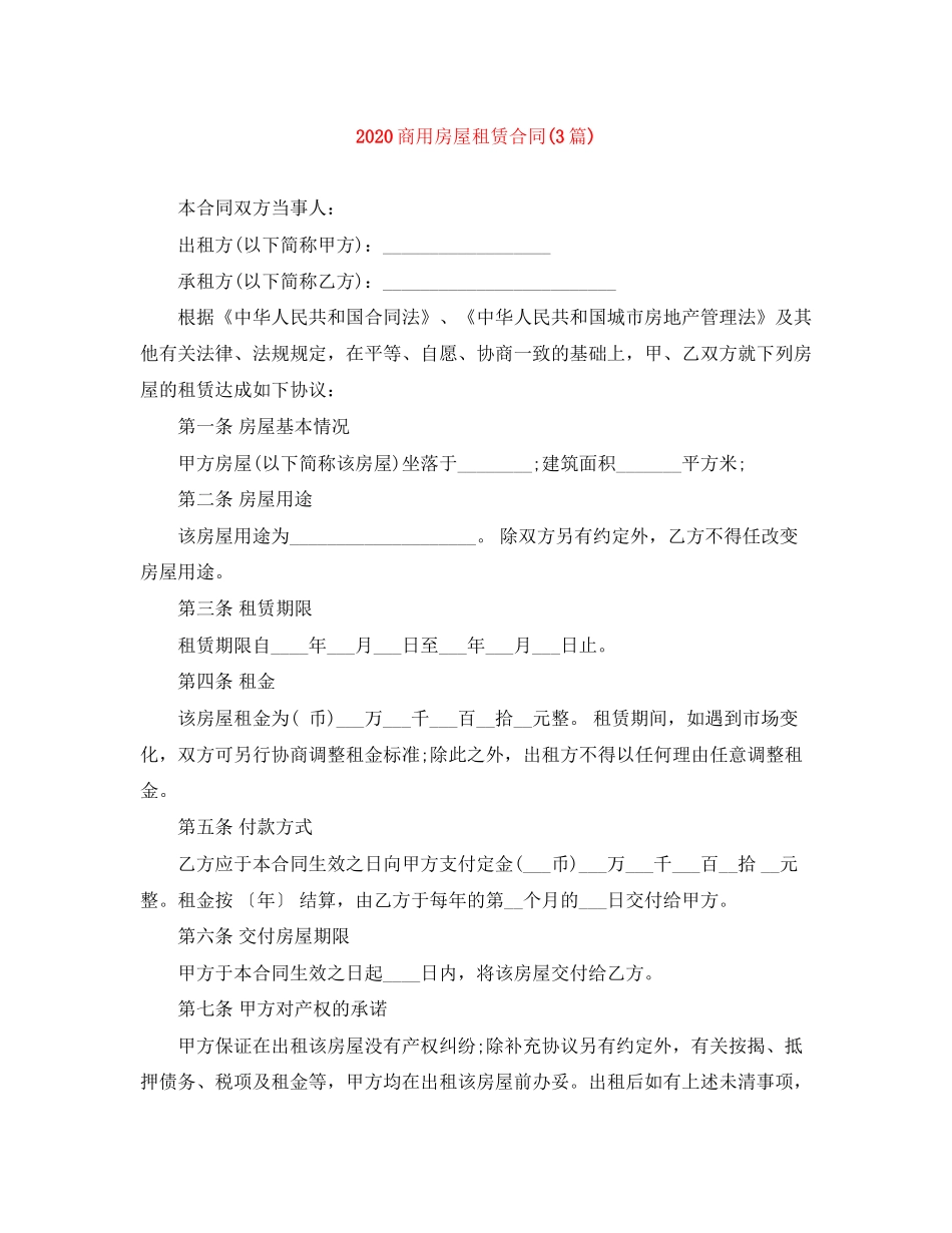 商用房屋租赁合同3篇)_第1页