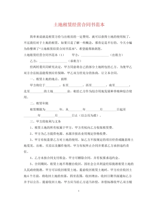 土地租赁经营合同书范本