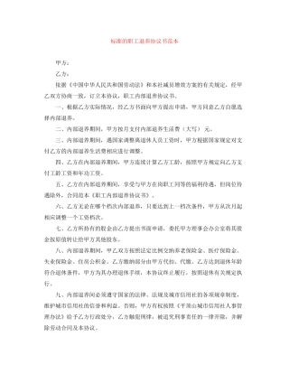 标准的职工退养协议书范本