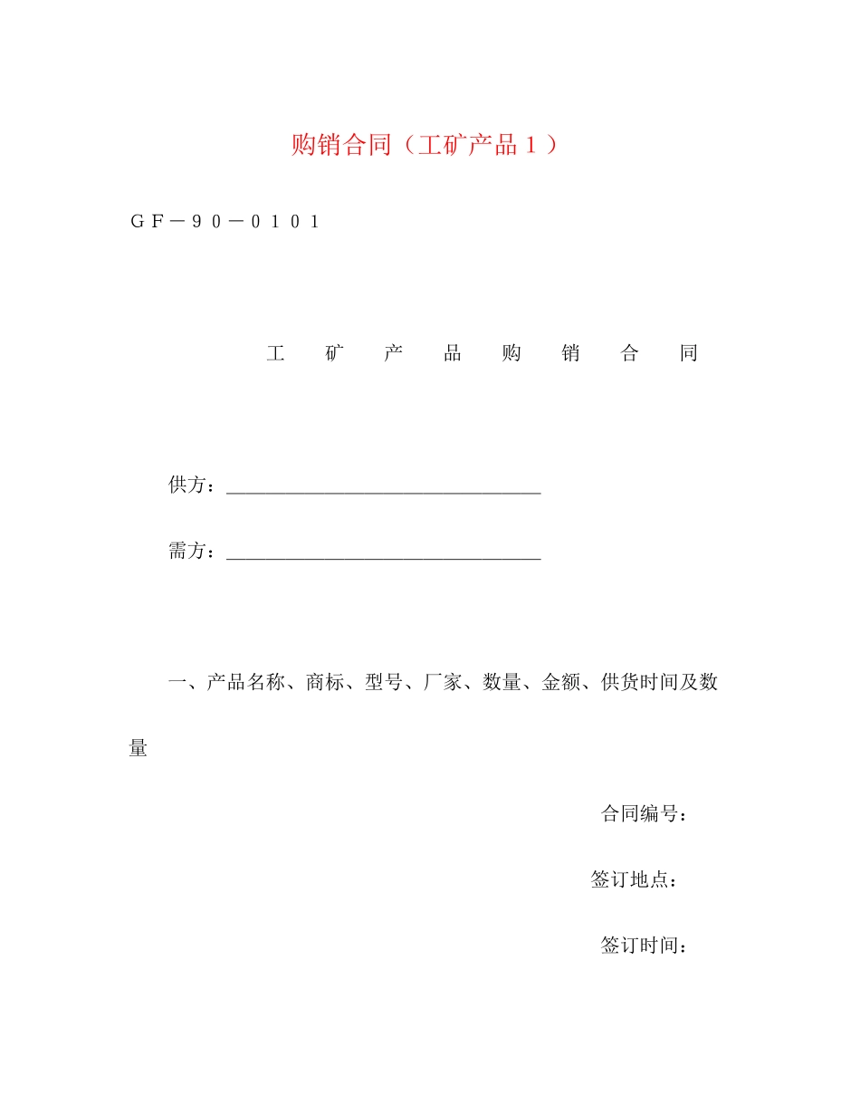 购销合同（工矿产品１）2_第1页