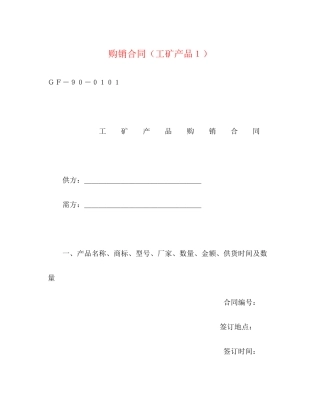 购销合同（工矿产品１）2