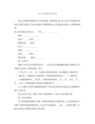 私人合作建房合同范本