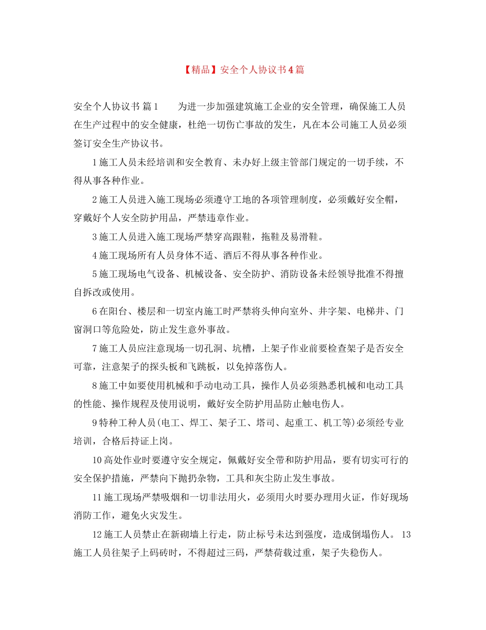 安全个人协议书4篇2_第1页