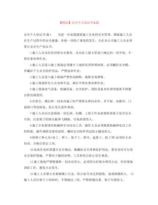 安全个人协议书4篇2